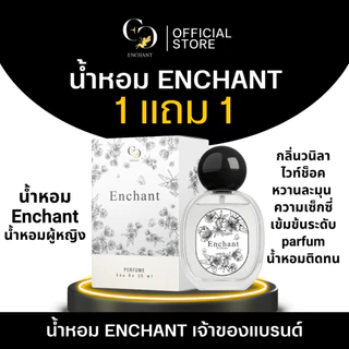 (ร้านเจ้าของแบรนด์) น้ำหอม Enchant รวมทุกกลิ่น ขนาด 25 ml 1 แถม 1 น้ำหอมนำเข้าจากฝรั่งเศส หอมตลอดวัน