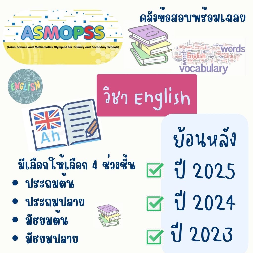 คลังข้อสอบเก่า ASMOPSS วิชาภาษาอังกฤษ ป.1-ม.3 พิมพ์สี ปกใส สันเกลียว กระดาษ80แกรม ย้อนหลัง 3 ปี