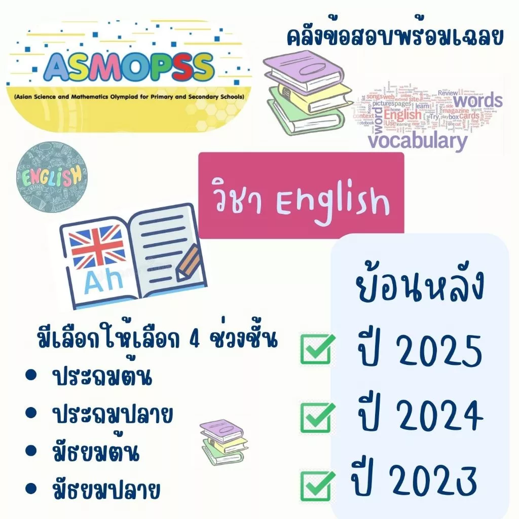 คลังข้อสอบเก่า ASMOPSS วิชาภาษาอังกฤษ ป.1-ม.3 พิมพ์สี ปกใส สันเกลียว กระดาษ80แกรม ย้อนหลัง 3 ปี