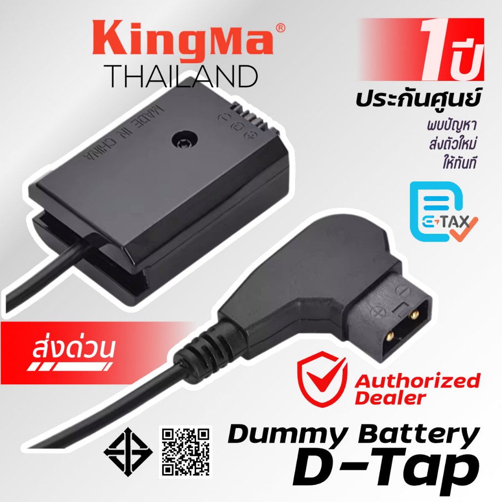 Kingma D-Tap Dummy Battery แบตดัมมี่ แบตกล้อง [ประกันศูนย์ 1 ปี]