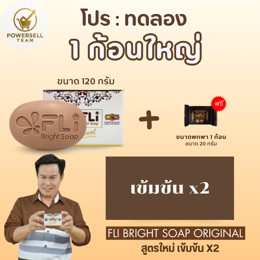 สูตรใหม่เข้มข้น 2 เท่า สบู่สมุนไพร Fli โปร 1 ก้อนใหญ่ แถม 1 ก้อนเล็ก