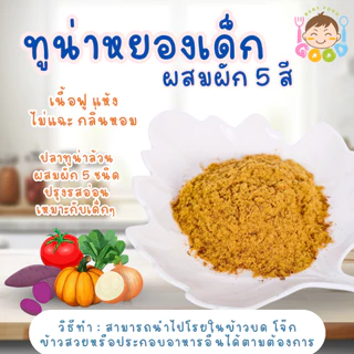 Good Babyfood ทูน่าหยองเด็กผสมผัก 5 สี อร่อยดีมีประโยชน์ เด็กๆชอบ