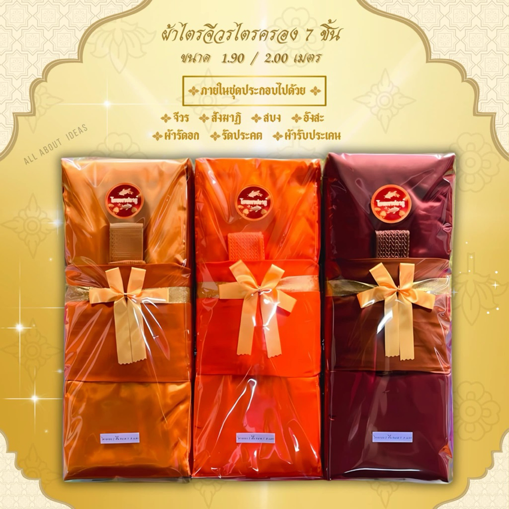 ชุดผ้าไตรจีวรไตรครอง 7 ชิ้น เนื้อผ้าโทเร  ใช้สำหรับถวายพระสงฆ์ ในพิธีต่างๆๆ จำนวน 1 ชุด