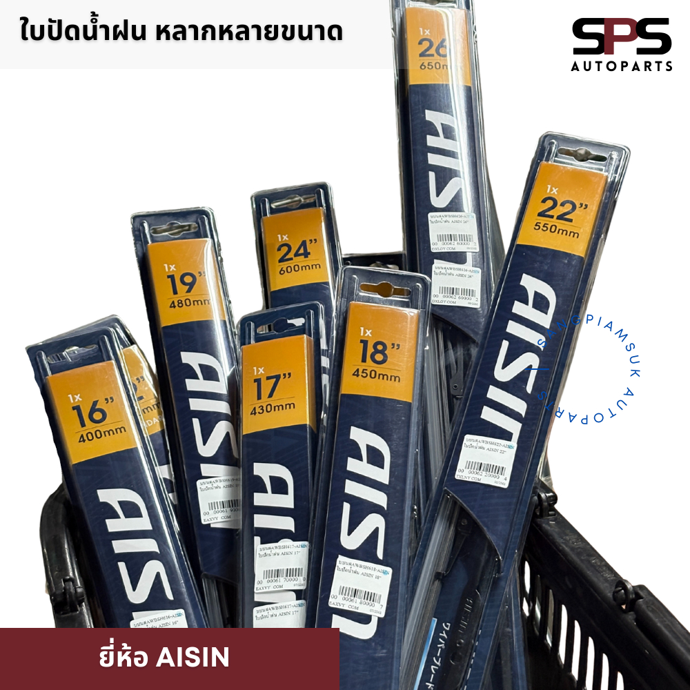 ใบปัดน้ำฝน สำหรับรถยนต์ ยี่ห้อ AISIN รุ่น STANDARD BLADE