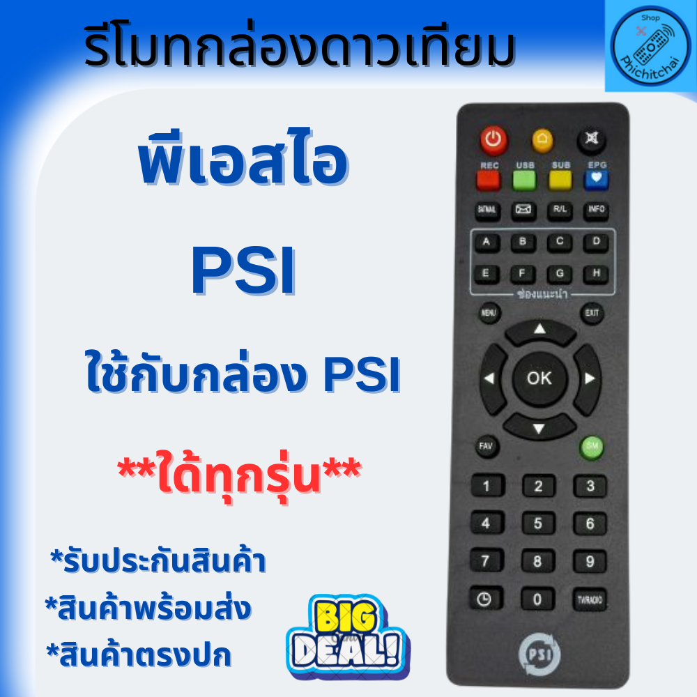 รีโมทกล่อง PSI แท้ 100% ใช้ได้กับกล่องดาวเทียม PSI ทุกรุ่น S2 S2X S3 รับประกันคุณภาพสินค้า จัดส่งไว 