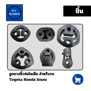 [ชิ้น] ยางยึดท่อไอเสีย  ยางหิ้วท่อไอเสีย บูชยางท่อไอเสีย ยาง…