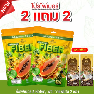 ไฟเบอร์แม่ฝ้าย 2 ห่อ แถมกาแฟ2ซอง (ของแท้ส่งตรงจากแบร์นมีร้านเดียวเท่านั้น)