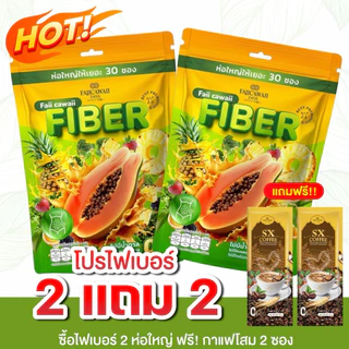 ไฟเบอร์แม่ฝ้าย 2 ห่อ แถมกาแฟ2ซอง (ของแท้ส่งตรงจากแบร์นมีร้านเดียวเท่านั้น)