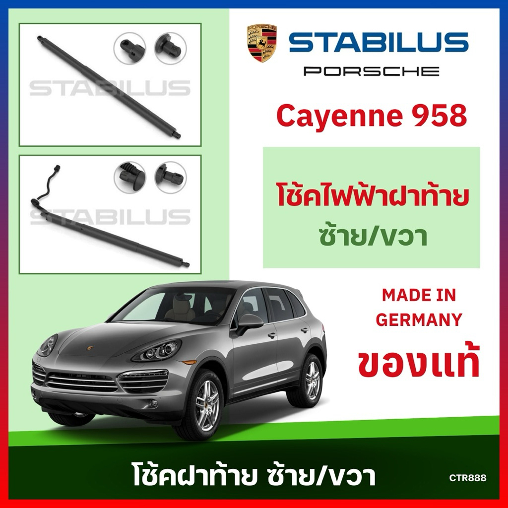โช้คไฟฟ้าฝาท้าย รุ่นรถ Porsche Cayenne 958