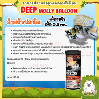 🔥ใหม่🔥DEEP อาหารปลาบอลลูน ปลาสอด ปลากัด หางนกยูง ทานได้ โปรตีนสูง เร่งโตเร่งสี น้ำไม่ขุ่น ขนาด100g