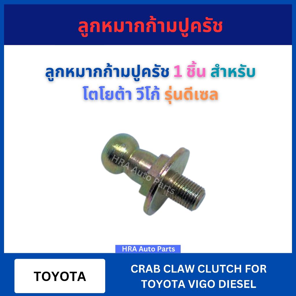 ลูกหมากก้ามปูครัช 1 ชิ้น สำหรับ TOYOTA VIGO รุ่น DESSEL โตโยต้า วีโก้ รุ่นดีเซล ลูกหมากก้ามปูคลัทช์ ลูกหมาก ตัวกดก้ามปูค
