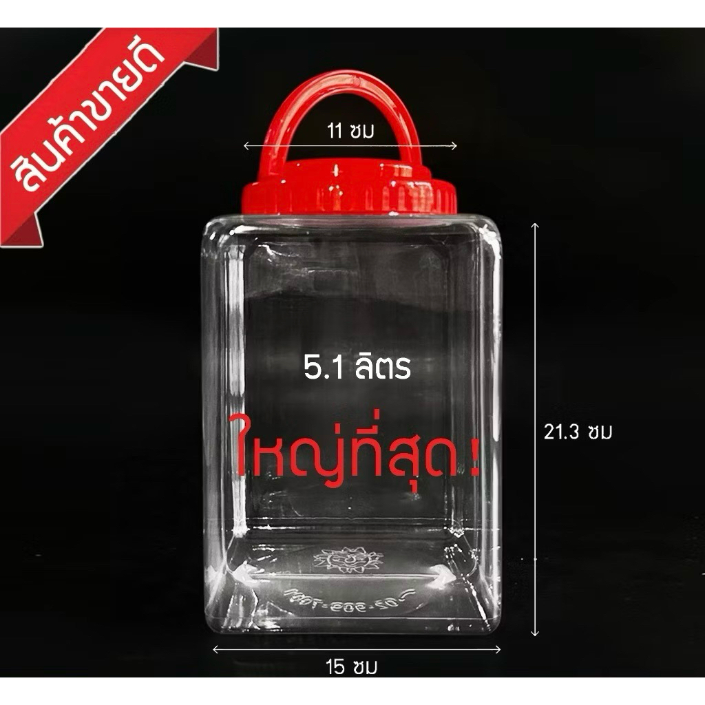 โหลพลาสติก 8 เหลี่ยม ใหญ่พิเศษ 5 ลิตร ฝาเกลียวหูหิ้ว โหลเลี้ยงปลากัดป่า
