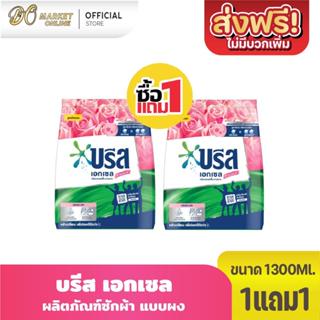(คละได้ 1แถม 1) บรีส เอกเซล ผงซักฟอก แบบผง ขนาด 1300 กรัม
