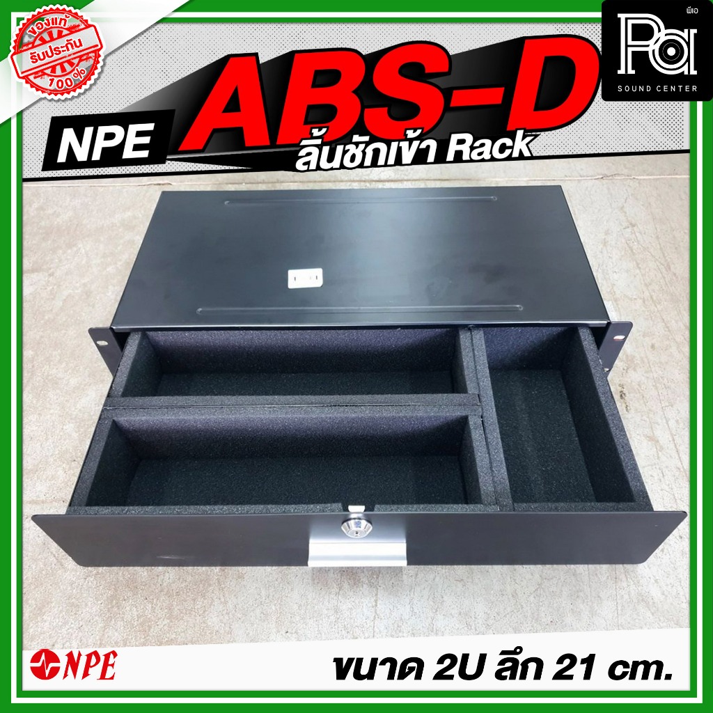 NPE ABS D ลิ้นชักแร็คอลูมิเนียม ยึด Rack เก็บไมค์สาย ไมค์ลอย เก็บของ ABSD ขนาด 2U ลึก 21ซม. ABS-D 2U