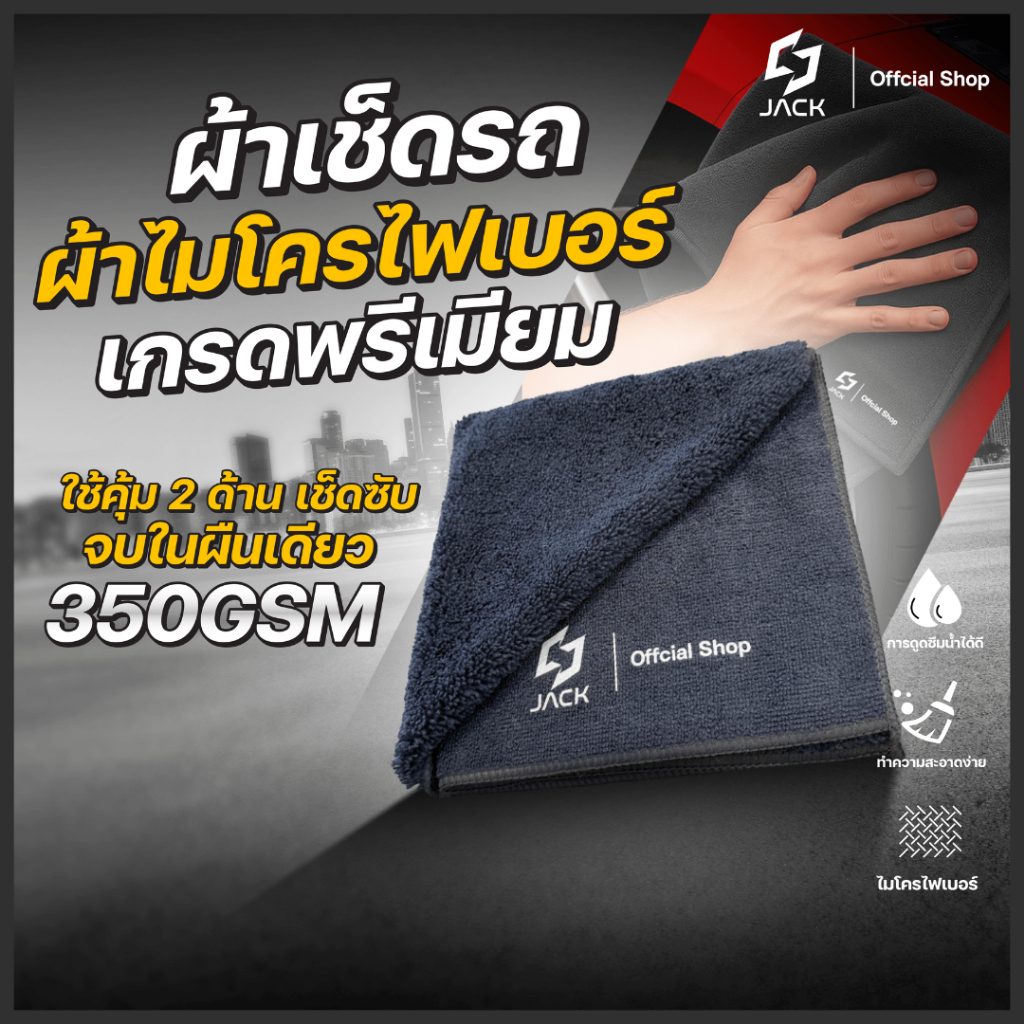 ผ้าไมโครไฟเบอร์แท้ เนื้อนุ่มละเอียด เกรดพรีเมียม ใช้งานได้ทั้ง 2ด้าน JACK Microfiber 40×40 350GSM