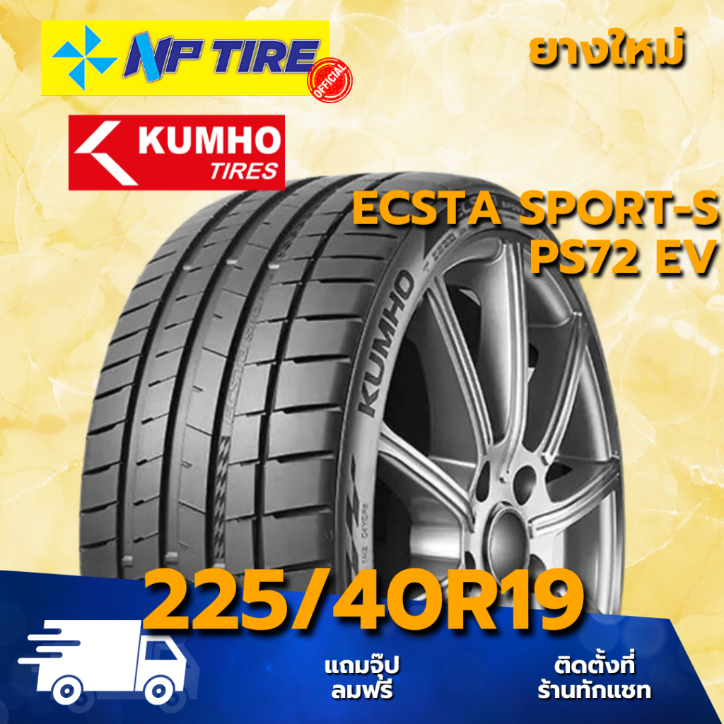 ยาง 225/40R19 KUMHO ECSTA SPORT-S PS72 EV ราคาต่อเส้น  ปี 2025