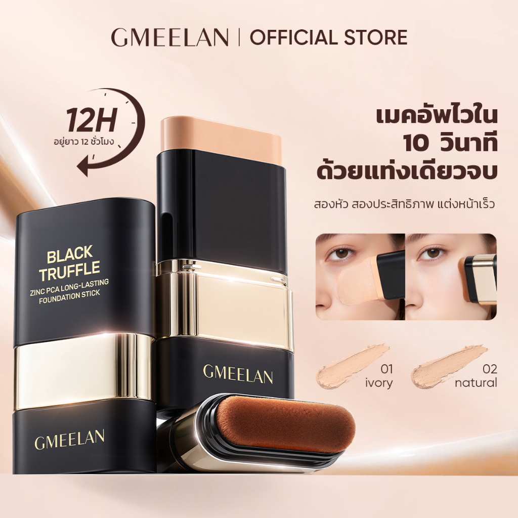 GMEELAN รองพื้นแบบแท่ง  BLACK TRUFFLE ZINC PCA LONG-LASTING Foundation Stick รองพื้นสติ๊ก