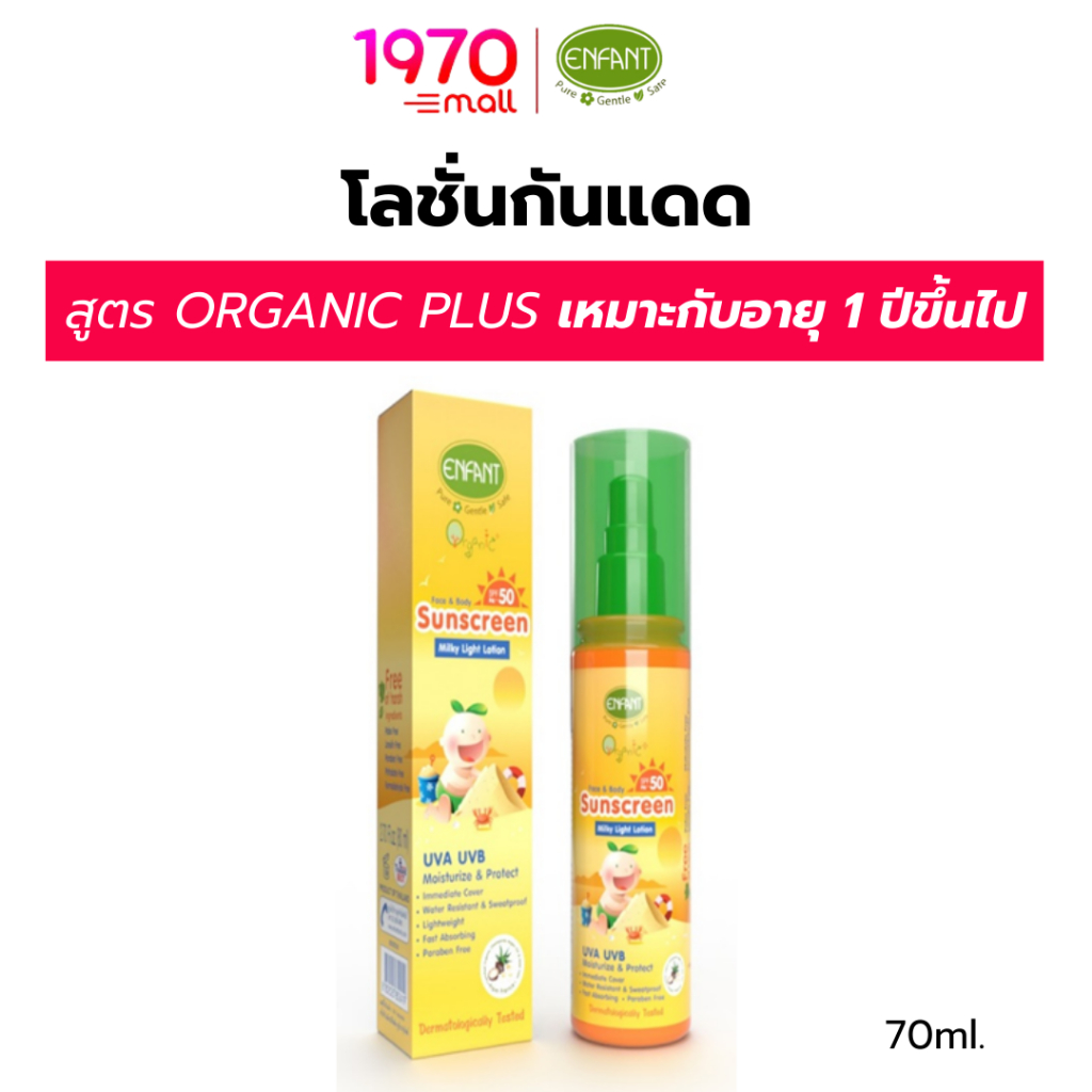 ENFANT โลชั่นกันแดด FACE&BODY SPF50+ MILKY LOTION 70ml. สูตร ORGANIC PLUS เหมาะกับอายุ 1 ปีขึ้นไป