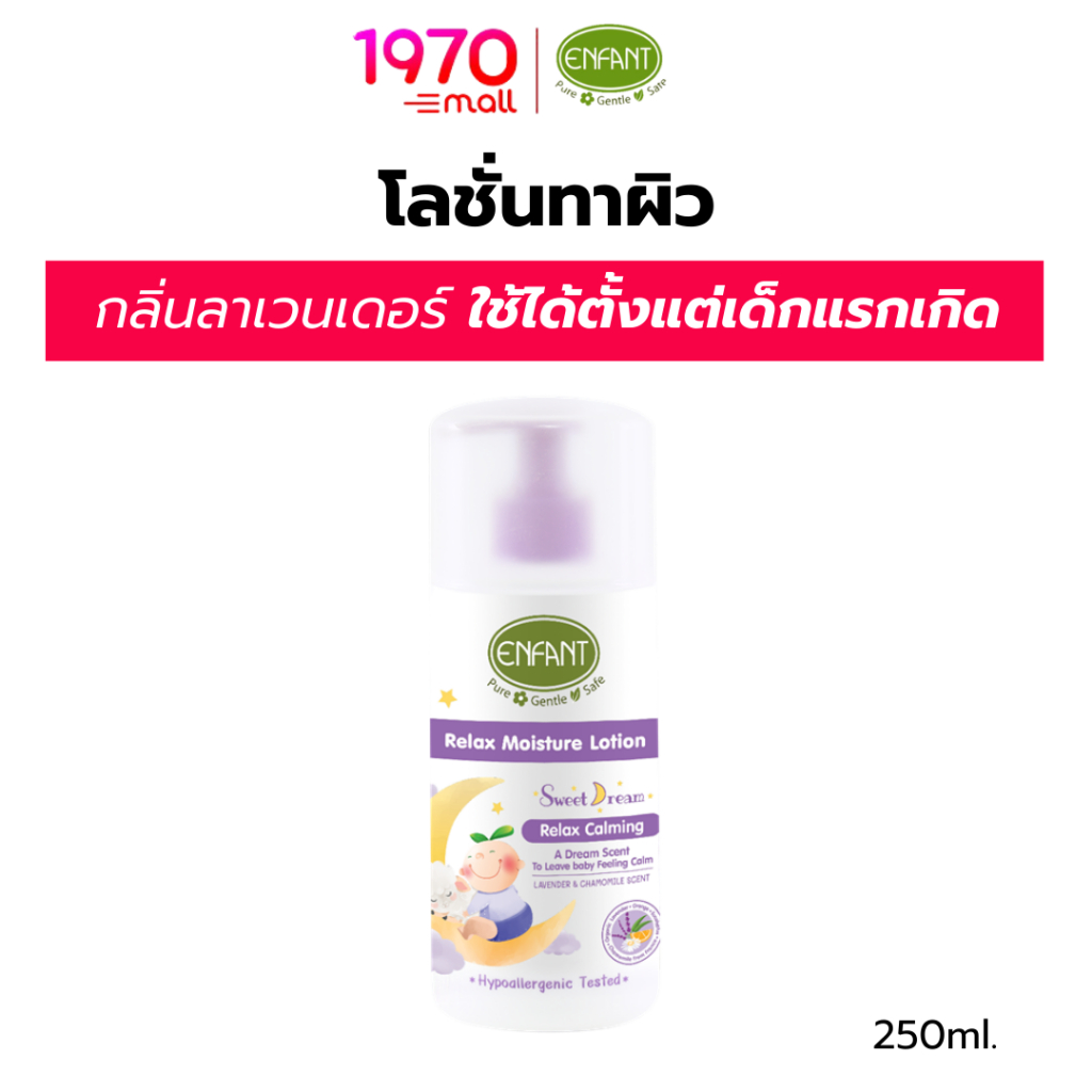 ENFANT โลชั่นทาผิว กลิ่นลาเวนเดอร์ SWEET DREAM RELAX 250ml. ใช้ได้ตั้งแต่แรกเกิด สูตรอ่อนโยน ผิวนุ่มนอนหลับสบาย