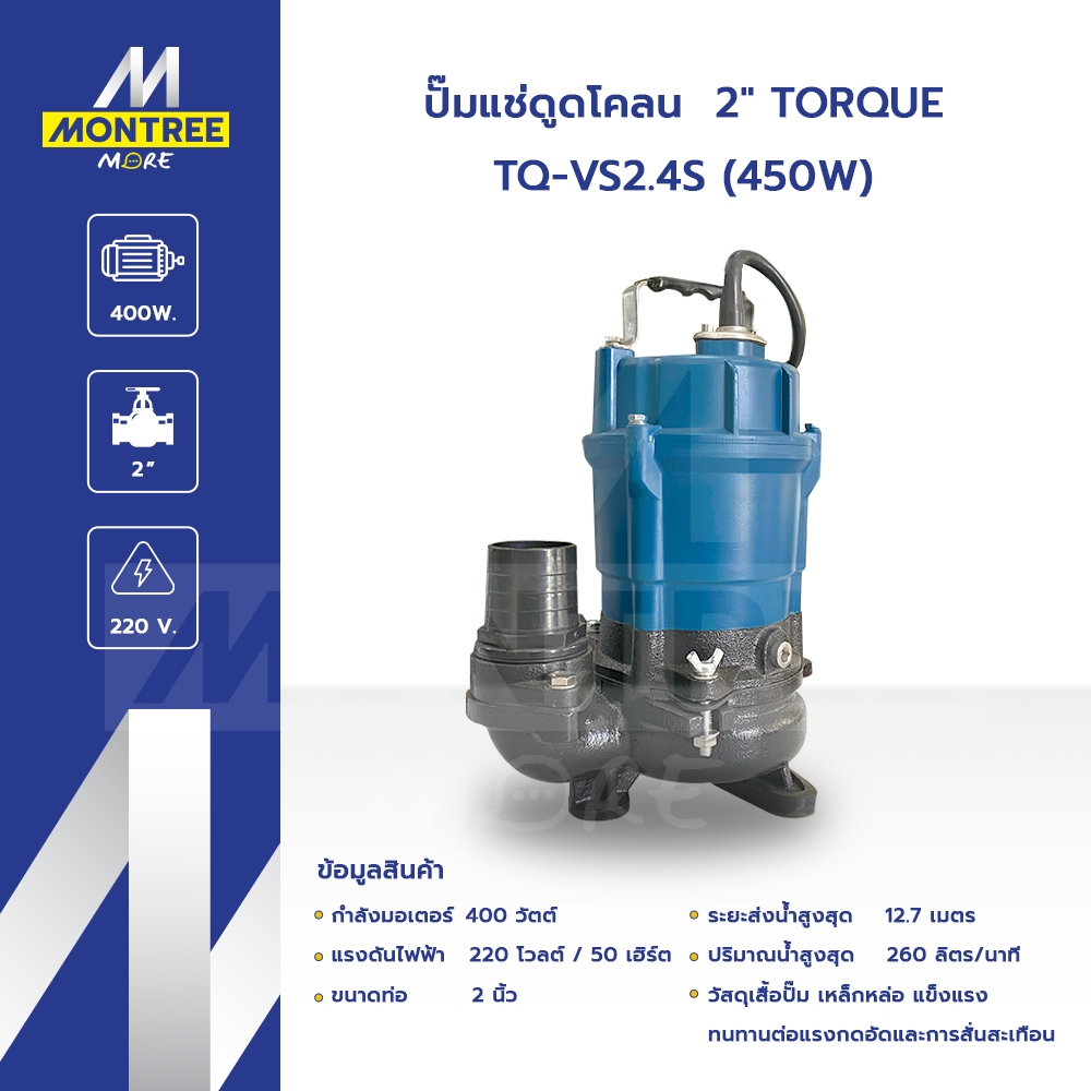 TORQUE ปั๊มแช่ดูดโคลน 2" รุ่นTQ-VS2.4S (450W)ปั๊มจุ่มเครื่องส่งน้ำอัตโนมัติดูดน้ำเสียโดย Montree Mor
