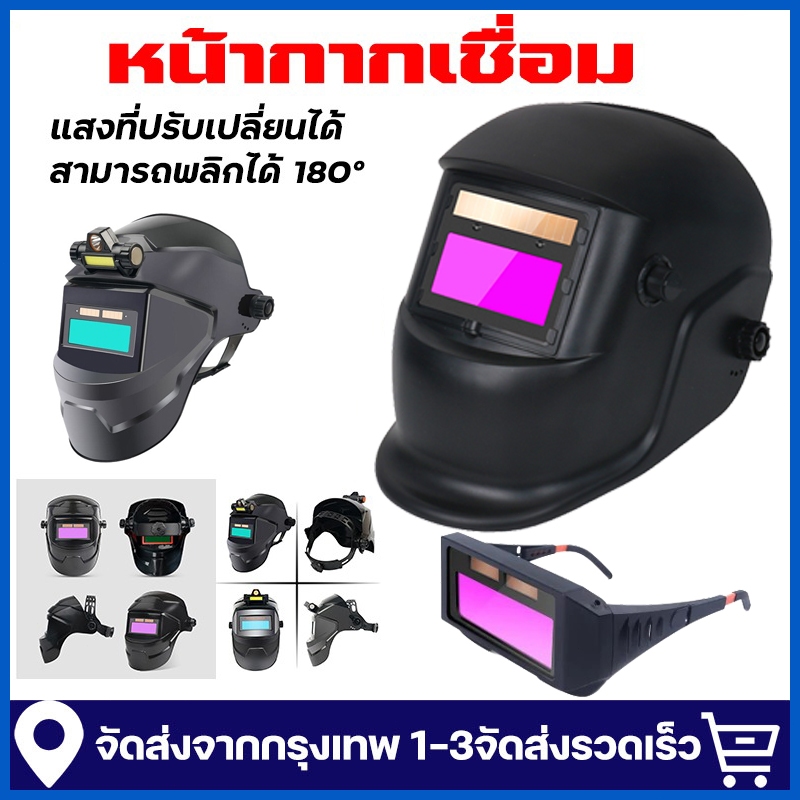 หน้ากากเชื่อม ปรับแสงอัตโนมัติ auto หน้ากากเชื่อมอัตโนมัติ หมวกเชื่อม แว่นตาเชื่อม หน้ากากเชื่อมออโต้