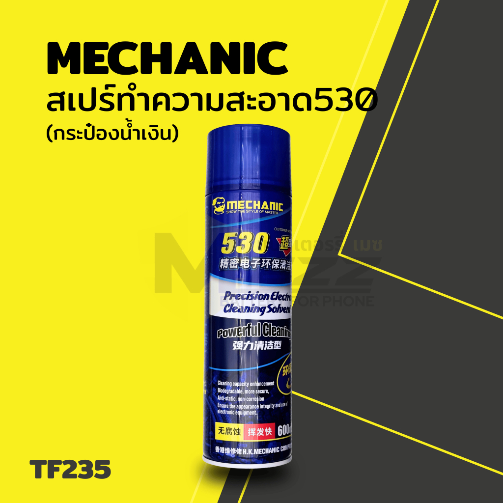 อุปกรณ์ช่าง สเปรย์ทำความสะอาด 530 MECHANIC