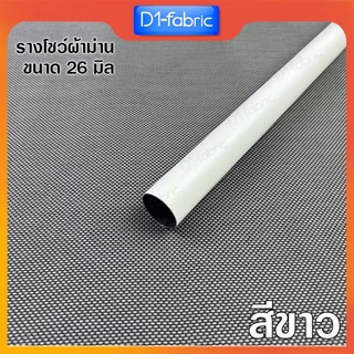 รางโชว์ผ้าม่าน ราวม่านตาไก่ ขนาด26มม. รางเปล่า ราวสำหรับม่านตาไก่ ลายไม้สวย มีให้เลือก 7 สี