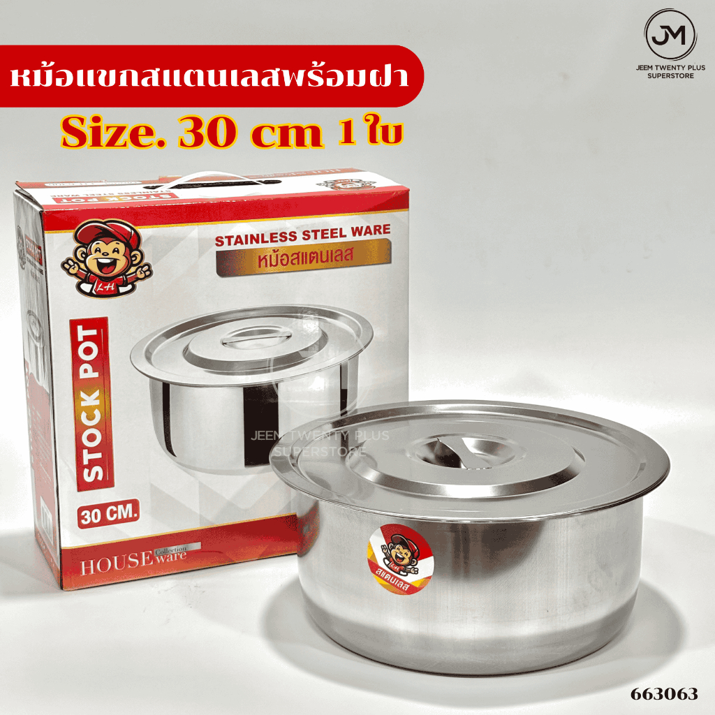 หม้อแขก หม้อสเตนเลสพร้อมฝา 1 ใบ ขนาด 30 ซม. หม้อใส่อาหาร สำหรับครัวเรือน รหัส 663063