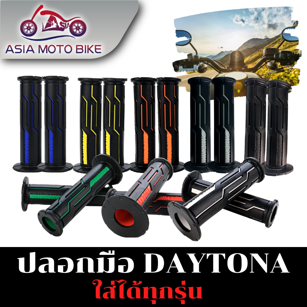 Asiamoto ปลอกมือ DAYTONA งาน KT ปลอกแฮนด์รถมอเตอร์ไซค์ คุณภาพดี เกรด A นิ่ม กระชับมือ