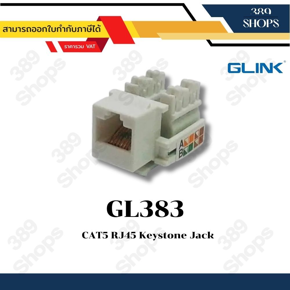 Glink รุ่น GL383 Jack RJ45 สำหรับสาย LAN CAT5 Jack RJ45 CAT5
