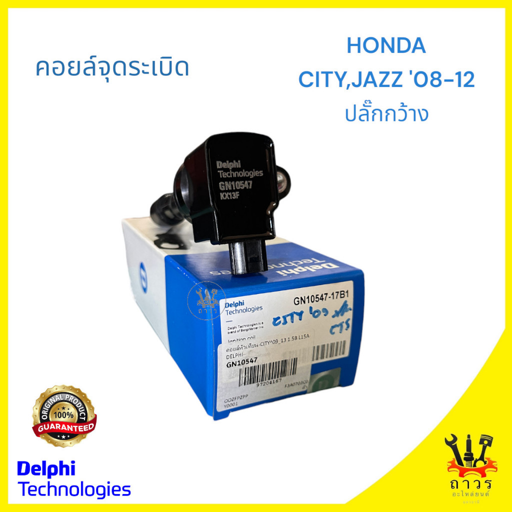 1 ตัว คอยล์จุดระเบิด คอยล์หัวเทียน Delphi HONDA CITY, JAZZ 2008-2012 ปลั๊กกว้าง (GN10547)