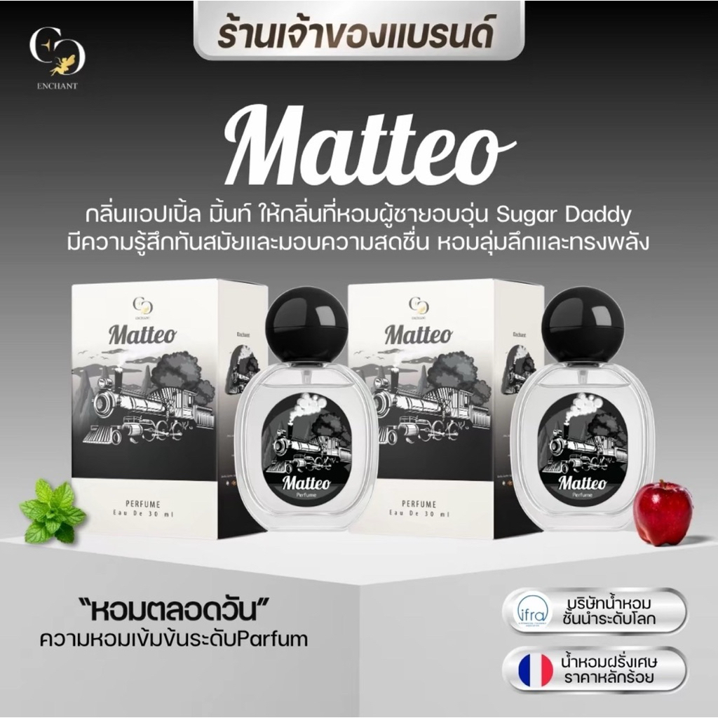 น้ำหอม Matteo 1 แถม 1 ( 2 ขวด ) น้ำหอมผู้ชาย หอมหรูติดทนนาน ของแท้ น้ำหอมEnchant