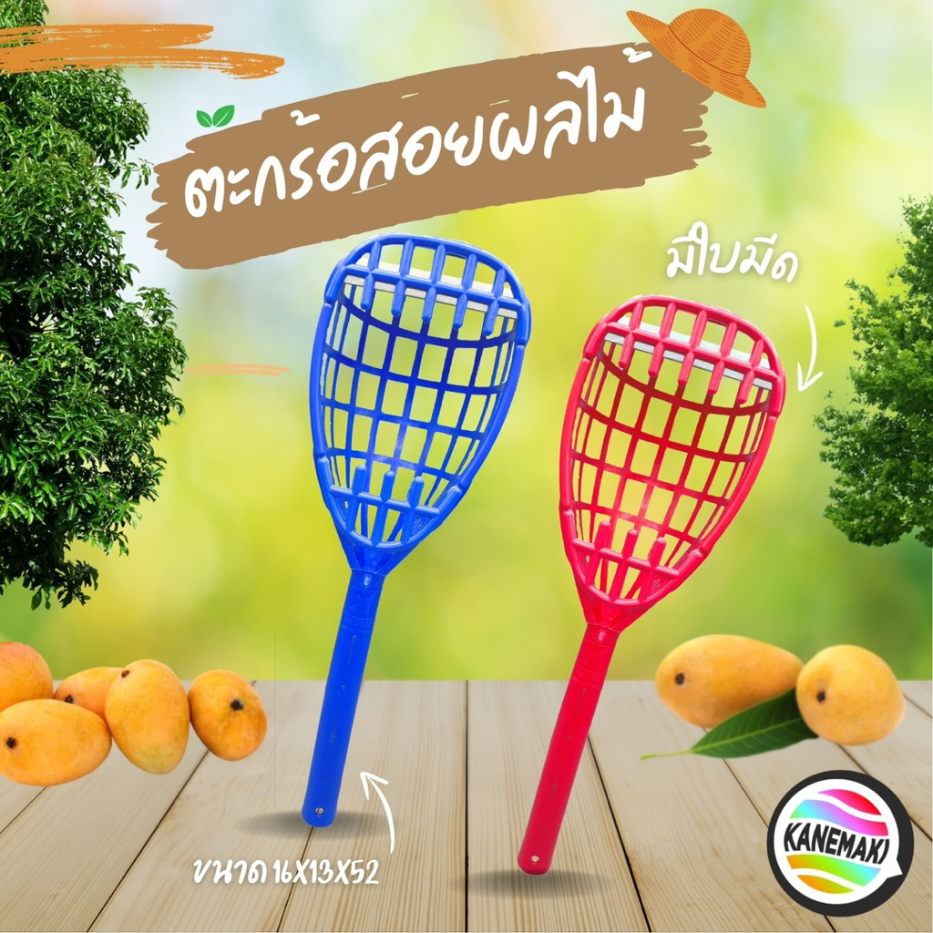 ตะกร้อสอยผลไม้ พลาสติก