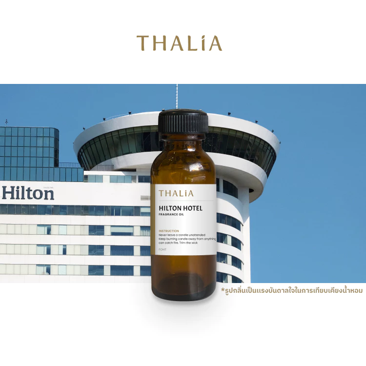 หัวน้ำหอม Fragrance oil กลิ่นโรงเเรม HILLTON ฮิลตัล (Inspired)