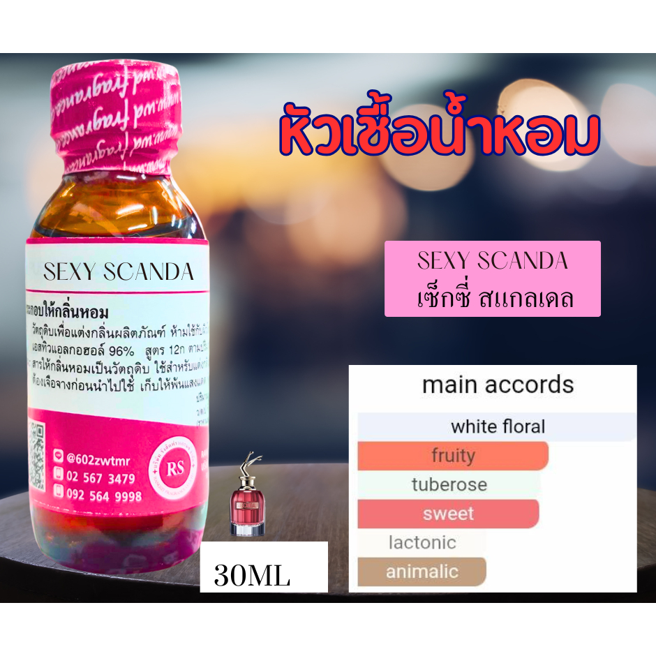 หัวเชื้อน้ำหอมเข้มข้นกลิ่นเซ็กซี่สแกนเดล(SEXY SCANDAL) 30ml,100ml