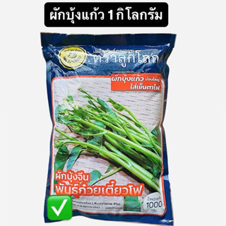 เมล็ดผักบุ้ง ผักบุ้งแก้ว  (1 กิโลกรัม,500 กรัม)