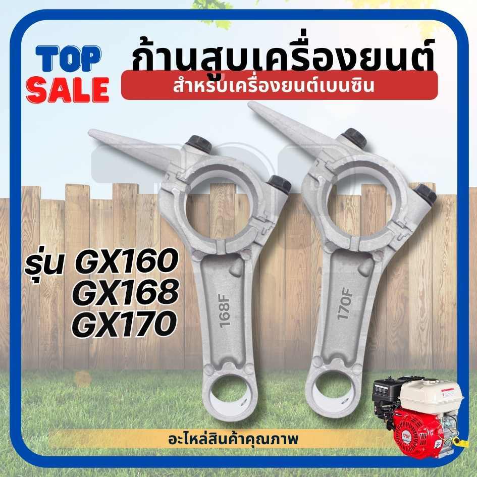 TOPSALE ก้านข้อเหวี่ยงGX160 /168 /170 ก้านสูบ เครื่องยนต์เบนซิน 5.5 6.5 7.5 แรง GX160 GX168 ทุกยี่ห้อ