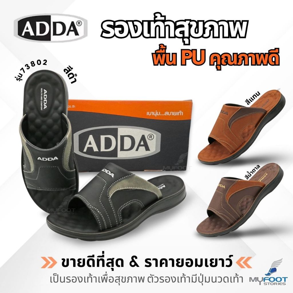 ใหม่! ADDA รองเท้าแตะ เพื่อสุขภาพ รองเท้าลำลอง คุณภาพดี ใส่สบาย พื้น PU คุ้มเกินราคา รุ่น73802 M1