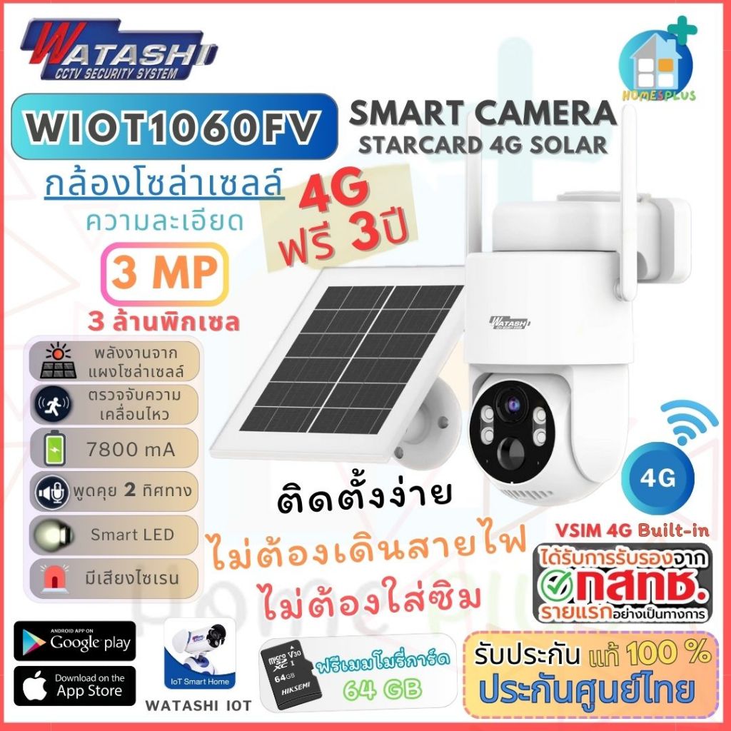 WATASHI WIOT1060FV-SOLAR-4G กล้องวงจรปิด 3MP 4G Solar Cell มีสัญญาณเน็ตโดยไม่ต้องใส่ซิม  เน็ตฟรีให้ 