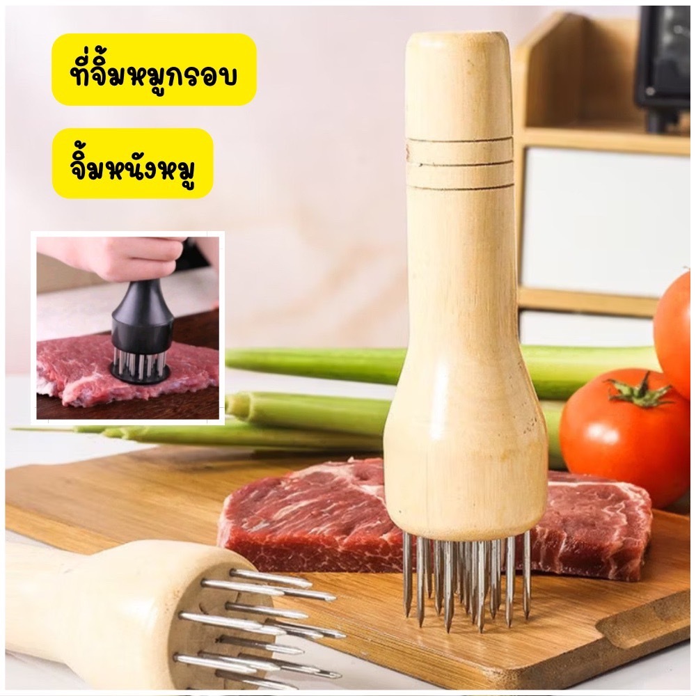 🥩ที่ทุบเนื้อ ที่จิ้มเนื้อ ที่จิ้มหมูกรอบ ที่บดเนื้อ เข็มจิ้มหมูกรอบ #A-0033