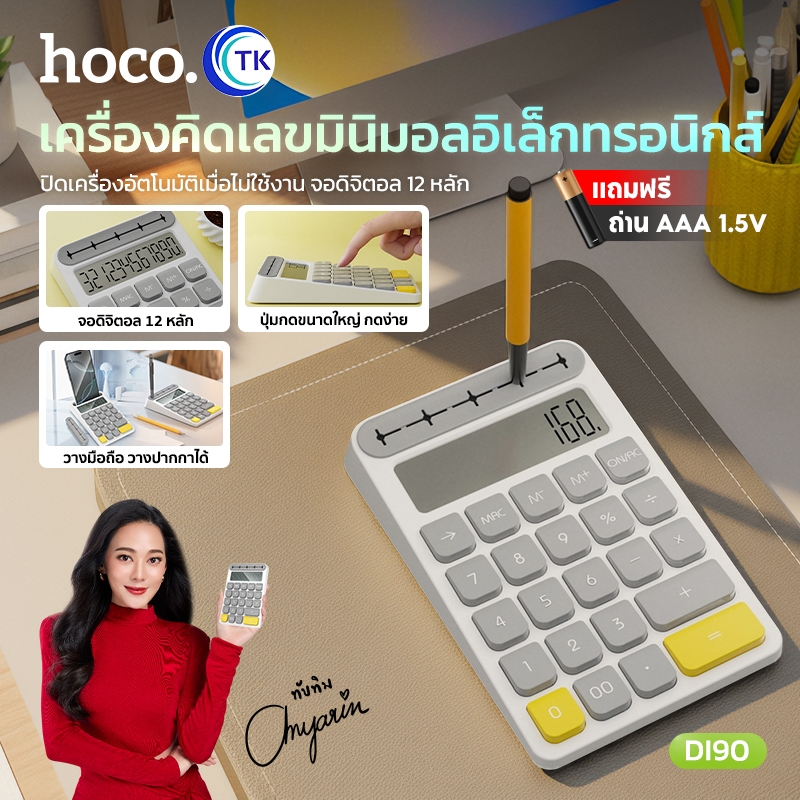 HOCO เครื่องคิดเลข 12 หลัก Calculator  ดีไซน์ทันสมัย เหมาะสำหรับการทำงานและการเรียนในชีวิตประจำวัน DI90