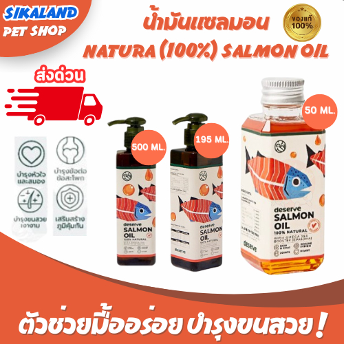 Deserve Salmon Oil  น้ำมันแซลมอน สำหรับสัตว์เลี้ยง บำรุงขน ข้อต่อ หัวใจ ภูมิต้านทาน