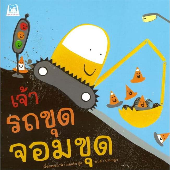 หนังสือนิทาน เจ้ารถขุดจอมขุด (ปกอ่อน) Plan for Kids