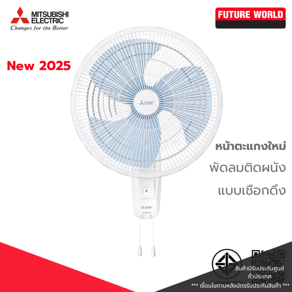 [หน้าตะแกรงใหม่] พัดลมติดผนัง ยี่ห้อ MITSUBISHI รุ่น W16A-GC ขนาด 16 นิ้ว (เชือกดึง)