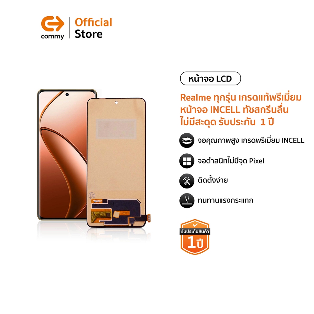 Commy หน้าจอเกรดพรีเมี่ยม จอแท้ จอINCELL จอ สำหรับ Realme ทุกรุ่น สีสวย ทัชลื่น ติดตั้งง่าย รับประกั