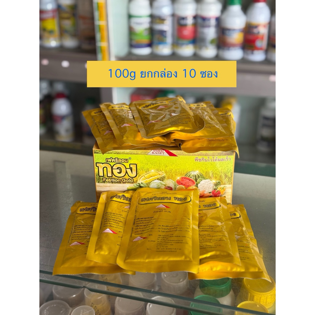 ทอง เฟตริลอนทอง 100g 🌼ยกกล่อง🌼 10 ซอง บำรุงต้นพืช บำรุงผล