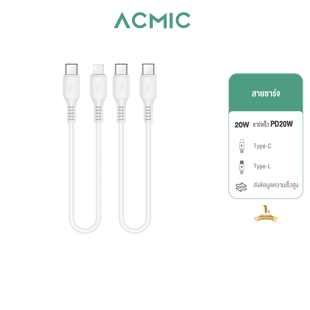 ACMIC สายชาร์จเร็ว PD20W Cable USB-C to C / USB-C to L Data Cable 20cm. สายชาร์จพกพาแบบสั้น ประกัน1ป