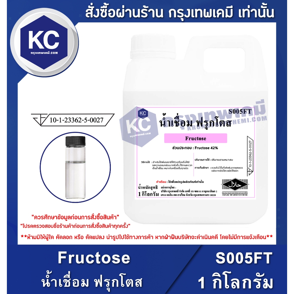 S005FT-1KG Fructose : น้ำเชื่อม ฟรุกโตส 1 กิโลกรัม