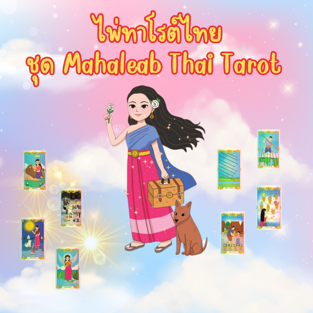 พร้อมส่ง Mahaleab Thai Tarot ชุดไพ่ทาโรต์มหาเลียบไทย Tarot Card