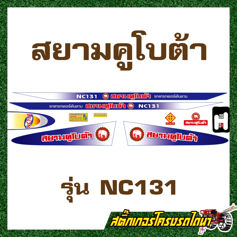 สติ๊กเกอร์ติดโครงรถไถนาเดินตาม สยามคูโบต้า NC131